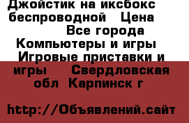 Джойстик на иксбокс 360 беспроводной › Цена ­ 2 200 - Все города Компьютеры и игры » Игровые приставки и игры   . Свердловская обл.,Карпинск г.